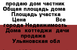 продаю дом частник › Общая площадь дома ­ 93 › Площадь участка ­ 60 › Цена ­ 1 200 000 - Все города Недвижимость » Дома, коттеджи, дачи продажа   . Ульяновская обл.